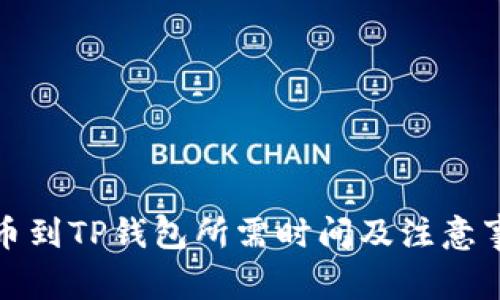 欧意提币到TP钱包所需时间及注意事项详解