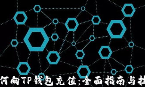 
如何向TP钱包充值：全面指南与技巧