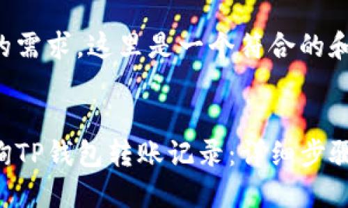 根据您的需求，这里是一个符合的和关键词：

:
如何查询TP钱包转账记录：详细步骤与技巧