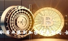 如何获取每日最新加密货币新闻:全面指南