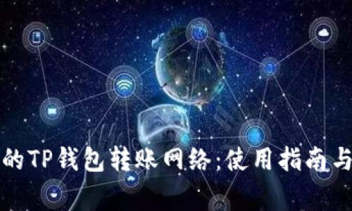 如何选择适合的TP钱包转账网络：使用指南与常见问题解析