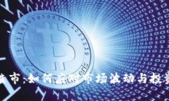 加密货币熊市:如何应对市场波动与投资策略解