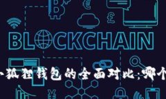 TP钱包与小狐狸钱包的全面对比：哪个更适合您？