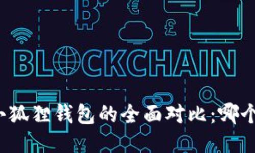 TP钱包与小狐狸钱包的全面对比：哪个更适合您？