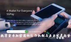 数字货币加密商的运作机制与未来发展趋势