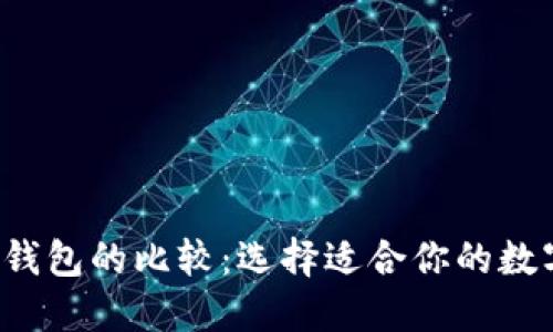  TP钱包与Plus钱包的比较：选择适合你的数字资产管理工具