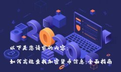 以下是您请求的内容：如何高效查找加密货币信