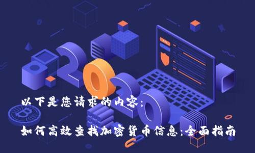 以下是您请求的内容：

如何高效查找加密货币信息：全面指南