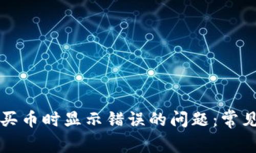 如何解决TP钱包买币时显示错误的问题：常见原因与解决方法