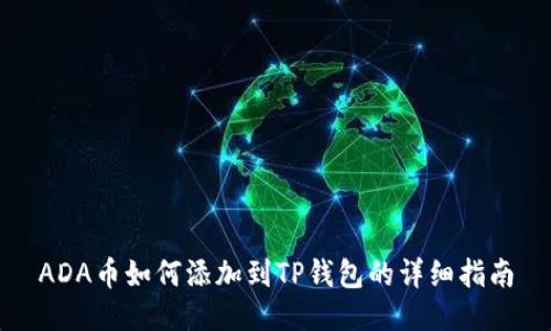 ADA币如何添加到TP钱包的详细指南