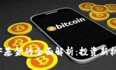 : 加密货币ETF基金的全面解析:投资新机遇与市场