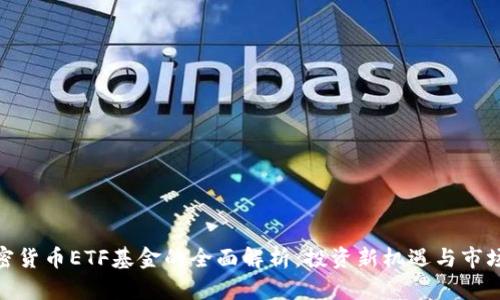 : 加密货币ETF基金的全面解析：投资新机遇与市场趋势