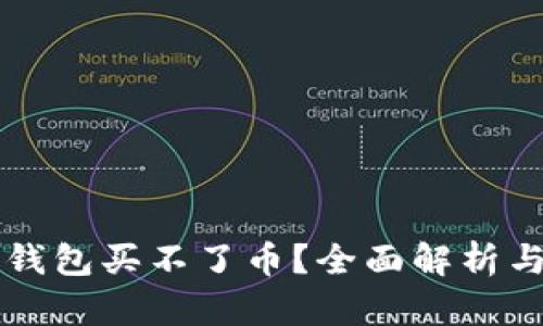 为什么TP钱包买不了币？全面解析与解决方案