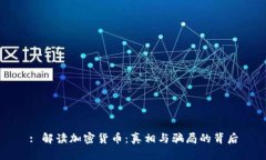 : 解读加密货币:真相与骗局的背后