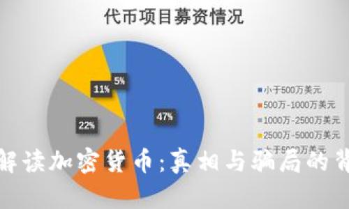 : 解读加密货币:真相与骗局的背后