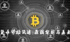 加密货币市场低迷:原因分析与未来展望