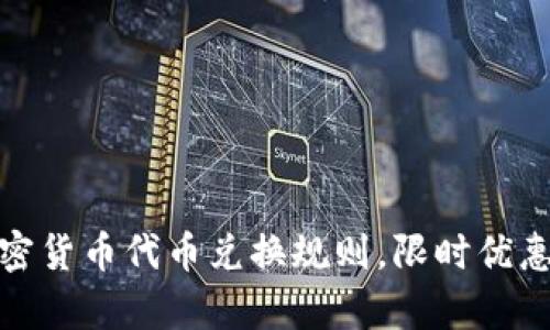 全面解析加密货币代币兑换规则,限时优惠与安全策略