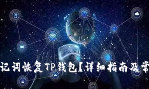 如何通过助记词恢复TP钱包？详细指南及常见问题解答