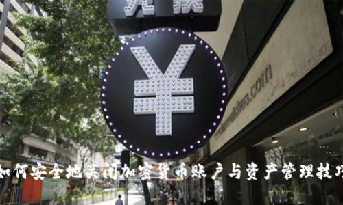 如何安全地关闭加密货币账户与资产管理技巧