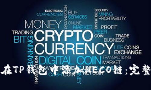 如何在TP钱包中添加HECO链：完整指南