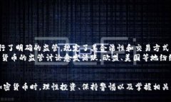 深入解析加密货币:未来金融的潜力与风险加密
