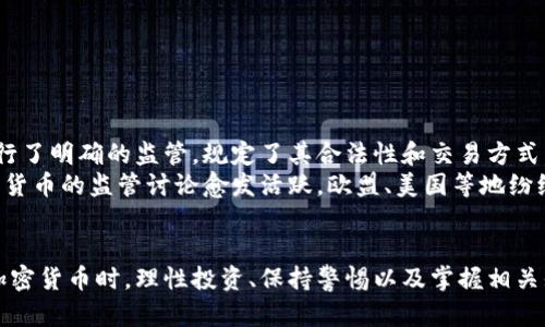 深入解析加密货币：未来金融的潜力与风险

加密货币, 区块链, 投资风险, 未来金融, 数字资产/guanjianci

近年来，加密货币已经成为金融领域中不可忽视的一部分。比特币、以太坊等数字货币的崛起不仅吸引了投资者的目光，也引发了广泛的讨论。本文将围绕“如何看加密货币”这一主题，从多个角度进行深入分析，探讨其潜力、风险、市场动态以及未来的发展方向。

一、加密货币的基本概念
加密货币是一种基于区块链技术的数字货币，通过加密算法保障交易安全和信息透明。与传统货币不同，加密货币没有实体形态，且通常是去中心化的，不受国家或金融机构控制。
比特币（Bitcoin）是第一种也是最著名的加密货币，由中本聪于2009年推出。其核心理念是通过去中心化的网络实现安全、快捷的交易，避免了中央银行对货币和金融系统的控制。
除了比特币，还有许多其他加密货币，如以太坊（Ethereum）、Ripple（瑞波币）、Litecoin（莱特币）等。它们各自有不同的特点和用途，如以太坊支持智能合约的功能，使得其在区块链应用方面有更广泛的适用性。

二、加密货币市场的现状
目前，加密货币市场已经形成了相对完善的生态系统，市值高达数万亿美金。根据CoinMarketCap的数据，全球前十大加密货币的市值占据了整个市场的80%以上。
在2020年至2021年的牛市期间，加密货币的价格和市值都达到了历史新高，吸引了大量散户和机构投资者进入这一领域。然而，市场的波动性也使得加密货币面临巨大风险，许多投资者因追涨杀跌而遭受损失。

三、加密货币的投资风险
尽管加密货币具有高收益的潜力，但相应的风险也很大。首先是市场波动风险，加密货币价格波动幅度巨大，可能在短期内遭遇巨额损失。其次，监管风险也是一个不容忽视的因素。各国政府对于加密货币的态度不同，有的国家积极支持，有的则采取禁令，市场的不确定性加大。
此外，加密货币的安全问题也很严重。黑客攻击、交易所倒闭等情况频繁出现，投资者的资产安全令人担忧。因此，进行加密货币投资时，预算损失并控制风险非常重要。

四、如何选择合适的加密货币进行投资
投资加密货币时，首先要对项目进行充分调研。投资者需要关注以下几个方面：项目的白皮书、团队背景、技术实力、社区活跃度等。优秀的项目通常有清晰的发展目标和持续的市场需求。
其次，可以关注一些算法和总供应量等技术指标，了解其市场供需关系。建议选择市场认可度高、流通性好的币种进行投资，同时分散投资，避免将所有资金投入到单一项目中。

五、未来加密货币的发展方向
随着区块链技术的不断发展，加密货币的应用场景也在不断扩展。例如，DeFi（去中心化金融）和NFT（非同质化代币）等新兴领域吸引了大量的用户和创作者。由于其去中心化、无需信任的特性，DeFi应用逐渐改变了传统金融的基础架构。
此外，越来越多的企业开始接受加密货币作为支付方式，显示出市场对数字货币的认可。未来，随着监管框架的完善和技术的进步，加密货币或将迎来更加规范化的发展，成为金融市场的重要组成部分。

六、可能相关的问题

1. 加密货币如何保持安全？
加密货币的安全性主要依赖于其底层的区块链技术以及加密算法，为了保护个人资产，投资者需要采取多种措施提高安全性：
ul
  li使用硬件钱包：硬件钱包是一种离线存储加密货币的设备，提供更高的安全保障。/li
  li保持私钥的安全：私钥是访问和管理加密货币的关键，投资者应避免将其泄露给他人。/li
  li定期检查账户：定期查看自己的账户活动，及时发现异常交易。/li
  li使用强密码和双重身份验证：增强账户的安全性，降低被黑客攻击的风险。 /li
/ul
除此之外，投资者还应选择可靠的交易所和平台，确保其具有良好的安全记录和用户口碑。在加密货币交易中，保持防范意识是保护资产的基本功。

2. 财务规划该如何融入加密货币投资？
财务规划是任何投资者都必须考虑的关键因素，尤其是加密货币市场波动大、风险高的情况下。建议投资者在进行加密货币投资时，遵循以下几个原则：
ul
  li制定清晰的投资目标：投资者需明确自己的风险承受能力和收益预期，并据此设定合理的投资目标。/li
  li分散投资组合：避免将所有资金投入一个项目，合理配置不同类型的资产，有助于降低风险。/li
  li定期评估表现：定期检查投资的表现，与原先的目标进行对比，必要时调整投资策略。/li
  li保持资金流动性：确保在需要时有足够的现金流来应对市场波动。/li
/ul
通过科学的财务规划，投资者能够更好地控制风险，实现长期稳健的投资效果。

3. 为什么许多人对加密货币感到好奇？
加密货币之所以引发广泛的关注和好奇，主要是由于以下几点：
ul
  li高收益潜力：许多人看到加密货币市场中曾出现的巨额收益机会，激发了他们的投资热情。/li
  li技术吸引：区块链作为一种新兴技术，引起了投资者和技术爱好者的广泛关注，对加密货币的探索充满了好奇。/li
  li去中心化理念：传统金融体系的局限性和不公对很多人造成影响，去中心化的加密货币被视为一种革命性的替代方案。/li
 /ul
此外，社交媒体和网络论坛的传播也助推了加密货币的热潮，许多有影响力的人物和机构在推介数字资产，使得普通投资者群体对其产生了浓厚的兴趣。

4. 如何跟踪加密货币市场动态？
在加密货币投资中，及时跟踪市场动态是非常关键的。投资者可以通过以下渠道获取信息：
ul
  li专业网站和平台：如CoinMarketCap、CoinGecko等网站提供实时的市场数据和资讯。/li
  li社交媒体：Twitter、Reddit等平台上有许多加密货币相关讨论，及时了解投资者情绪和市场走向。/li
  li新闻网站：如《CoinDesk》《Decrypt》等提供专业的加密货币新闻报道，便于投资者了解行业最新动态。/li
/ul
投资者还可以通过设置价格提醒和关注特定的加密资产，确保不遗漏关键的信息和动态。

5. 加密货币有哪些著名的应用案例？
加密货币的应用案例日益增多，以下是一些著名的应用： 
ul
  li比特币支付：许多商家接受比特币作为支付方式，用户可以利用比特币进行线上和线下购物。/li
  liDeFi平台：去中心化金融应用如Uniswap、Aave等，可以实现贷款、借款、交易等金融服务，无需中介。/li
  liNFT市场：非同质化代币（NFT）使艺术作品、音乐、游戏等数字资产拥有唯一性，创作和交易变得更加多样。/li
/ul
这些应用案例不仅展示了加密货币的多样性，也为未来数字资产的发展提供了新的方向。

6. 加密货币的法律与监管现状如何？
加密货币的法律与监管现状因国而异，各国政府对其态度和政策差异较大。某些国家如美国、日本等对加密货币进行了明确的监管，规定了其合法性和交易方式。 
然而在一些国家，尤其是对金融体系较为严格的国家，加密货币可能面临禁令或限制。近年来，全球范围内关于加密货币的监管讨论愈发活跃，欧盟、美国等地纷纷提出相关政策，旨在保护投资者并维持市场的稳定性。 
投资者应关注各国的监管动态，以便及时调整投资策略，降低法律风险。

通过对加密货币的全面分析和解读，希望能够帮助读者更好地理解这个充满潜力与挑战的数字资产市场。在投资加密货币时，理性投资、保持警惕以及掌握相关知识将是成功的关键。