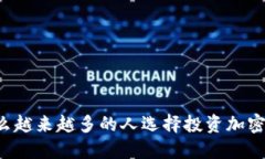 为什么越来越多的人选择投资加密货币?