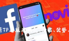 全面解析TP老版本钱包：功能、优势与安全性