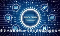 今日加密货币价格查询:如何快速获取最新数据
