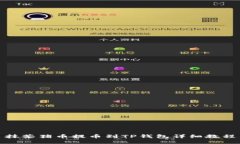 抹茶猪币提币到TP钱包详细教程