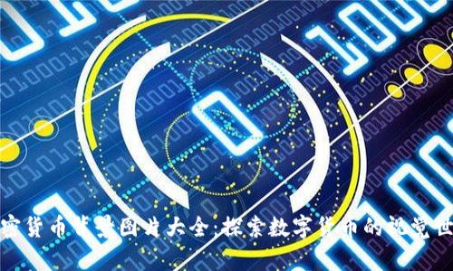 加密货币背景图片大全:探索数字货币的视觉世界