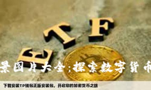 加密货币背景图片大全:探索数字货币的视觉世界