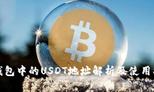 TP钱包中的USDT地址解析及使用指南