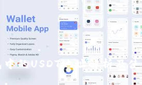TP钱包中的USDT地址解析及使用指南