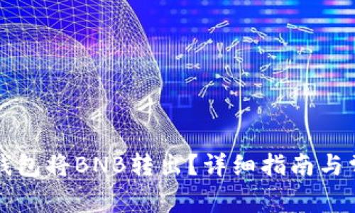 如何使用TP钱包将BNB转出?详细指南与常见问题解答