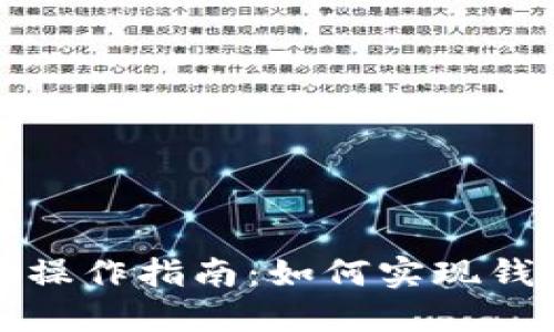 TP钱包操作指南:如何实现钱包同步