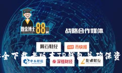 如何安全下载老版本TP钱包并确保资产安全