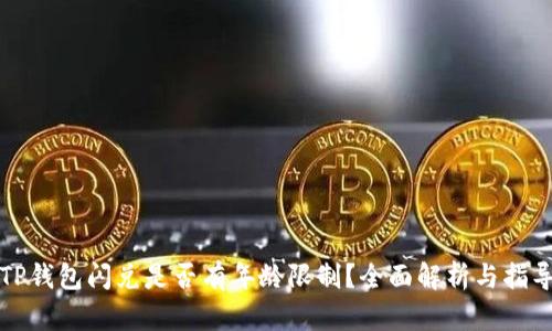 TP钱包闪兑是否有年龄限制?全面解析与指导