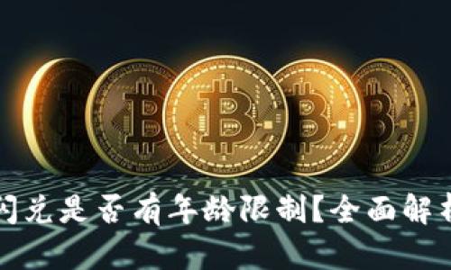 TP钱包闪兑是否有年龄限制?全面解析与指导