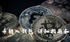 如何将加密货币转入钱包:详细指南和常见问题