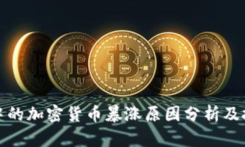 TP钱包中的加密货币暴涨原因分析及投资建议