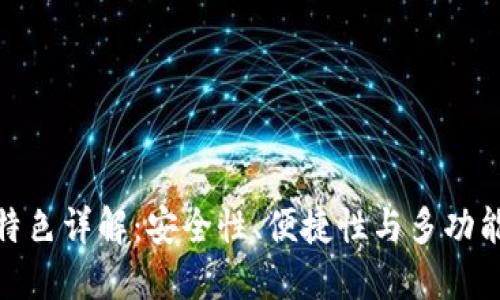 TP钱包官网版特色详解:安全性、便捷性与多功能性的完美结合