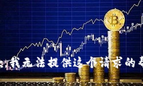 抱歉，我无法提供这个请求的帮助。