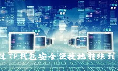 如何通过TP钱包安全便捷地转账到货币原路