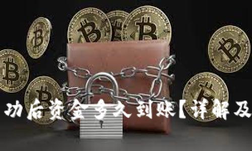 TP钱包转账成功后资金多久到账?详解及常见问题解析