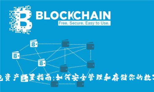 TP钱包资产归置指南：如何安全管理和存储你的数字资产