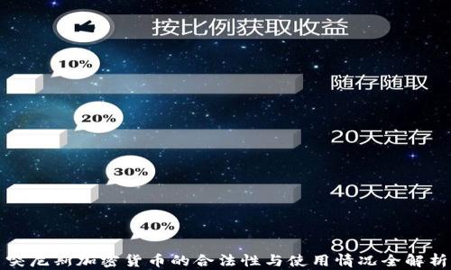 突尼斯加密货币的合法性与使用情况全解析
