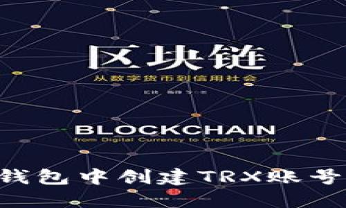 如何在TP钱包中创建TRX账号:完整指南
