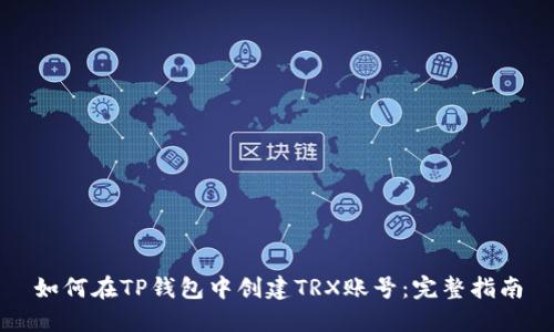 如何在TP钱包中创建TRX账号:完整指南