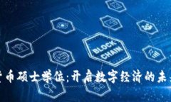 加密货币硕士学位:开启数字经济的未来之路